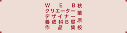 ポートフォリオサイト秋葉原校